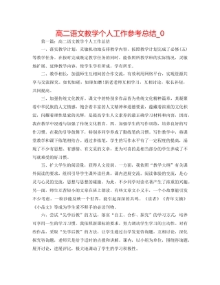 高二语文教学个人工作参考总结_0 