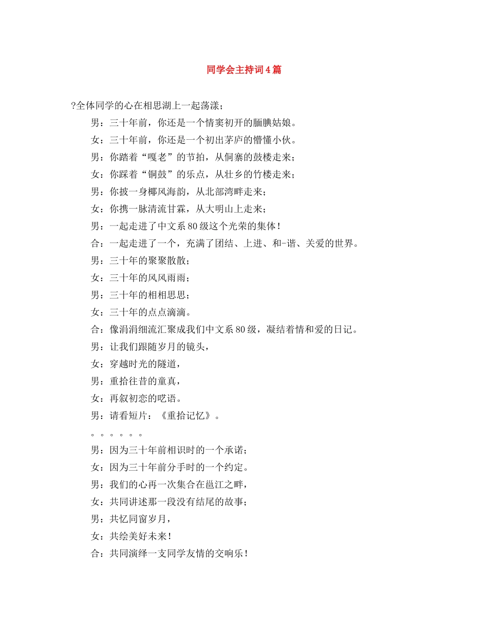 同学会主持词4篇 _第1页
