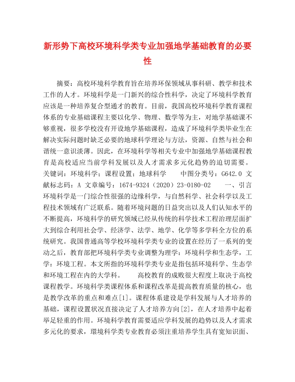 新形势下高校环境科学类专业加强地学基础教育的必要性 _第1页