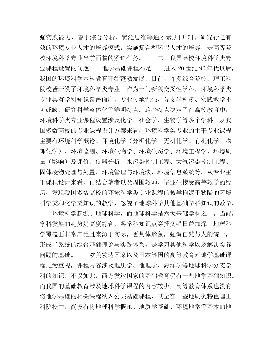 新形势下高校环境科学类专业加强地学基础教育的必要性 _第2页