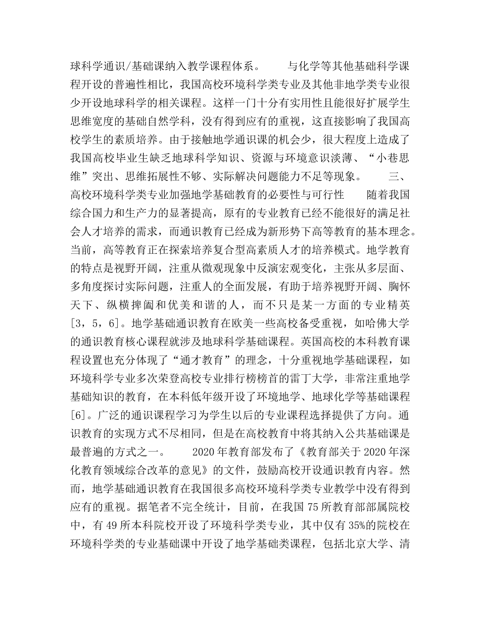 新形势下高校环境科学类专业加强地学基础教育的必要性 _第3页