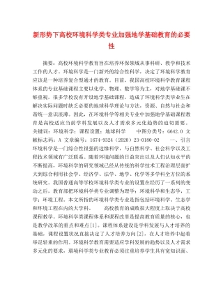 新形势下高校环境科学类专业加强地学基础教育的必要性 