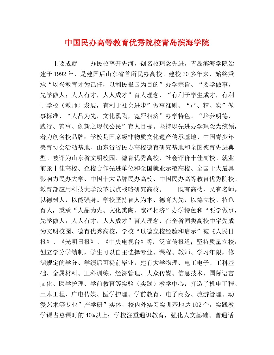 中国民办高等教育优秀院校青岛滨海学院 _第1页