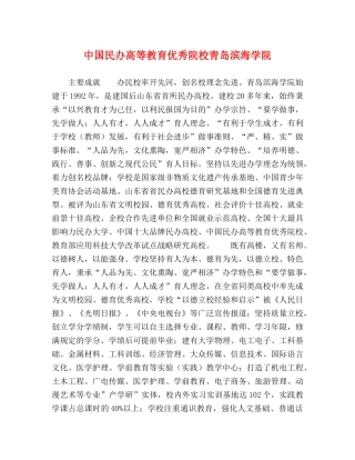 中国民办高等教育优秀院校青岛滨海学院 