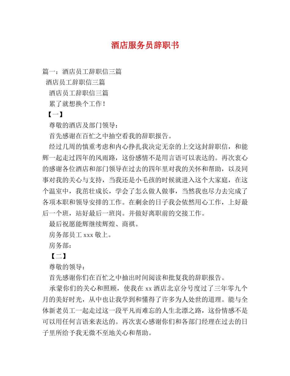 酒店服务员辞职书 _第1页