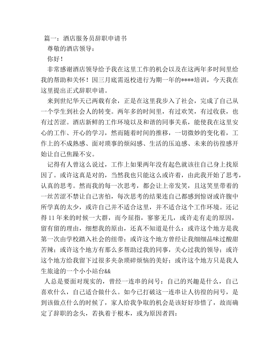 酒店服务员辞职书 _第3页