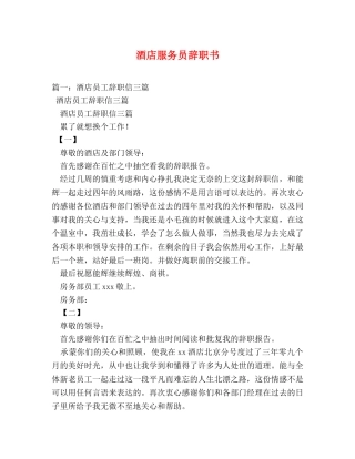 酒店服务员辞职书 