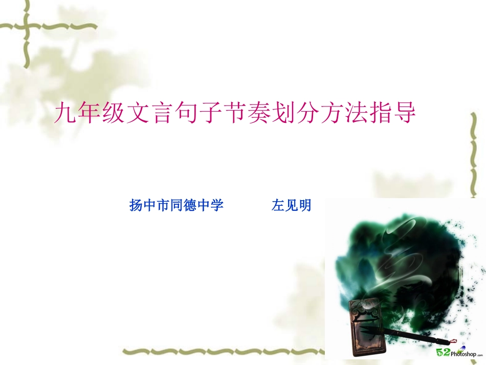 文言句式朗读节奏划分(左)_第1页