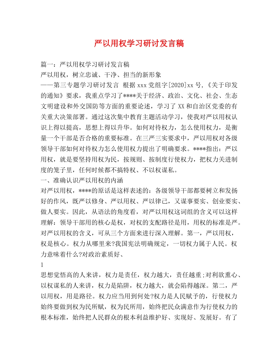 严以用权学习研讨发言稿 _第1页
