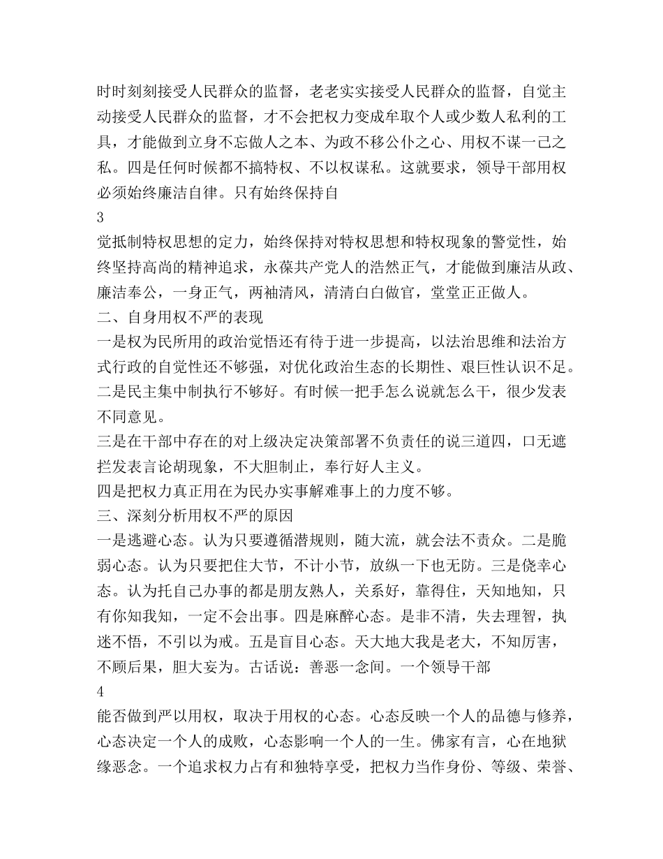 严以用权学习研讨发言稿 _第3页