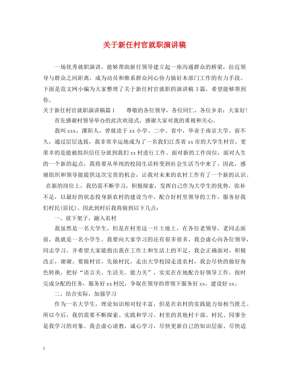 关于新任村官就职演讲稿 _第1页