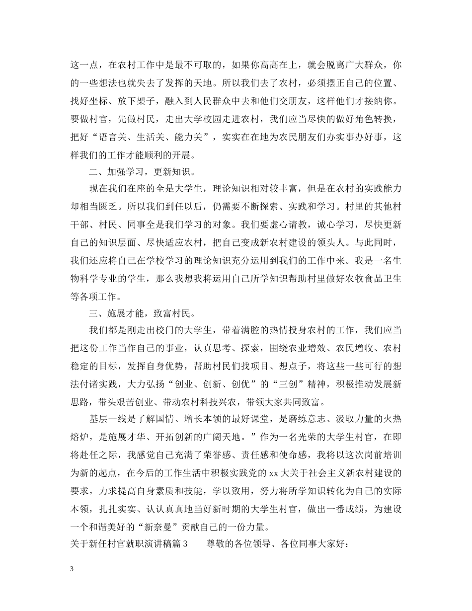 关于新任村官就职演讲稿 _第3页