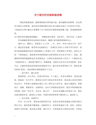 关于新任村官就职演讲稿 