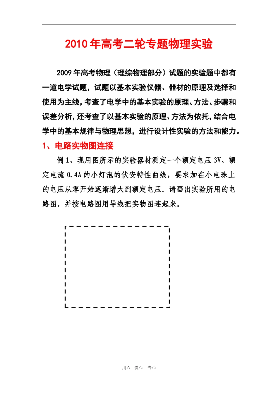 2010年吉林省松原地区都乾安四中高三物理学科第2轮专题实验_第1页