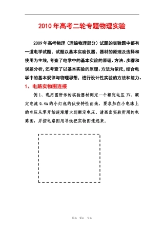 2010年吉林省松原地区都乾安四中高三物理学科第2轮专题实验