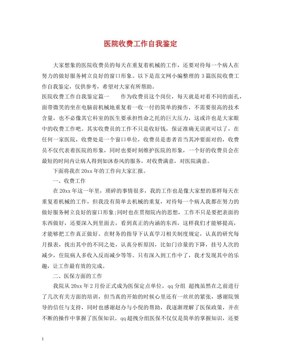 医院收费工作自我鉴定 _第1页