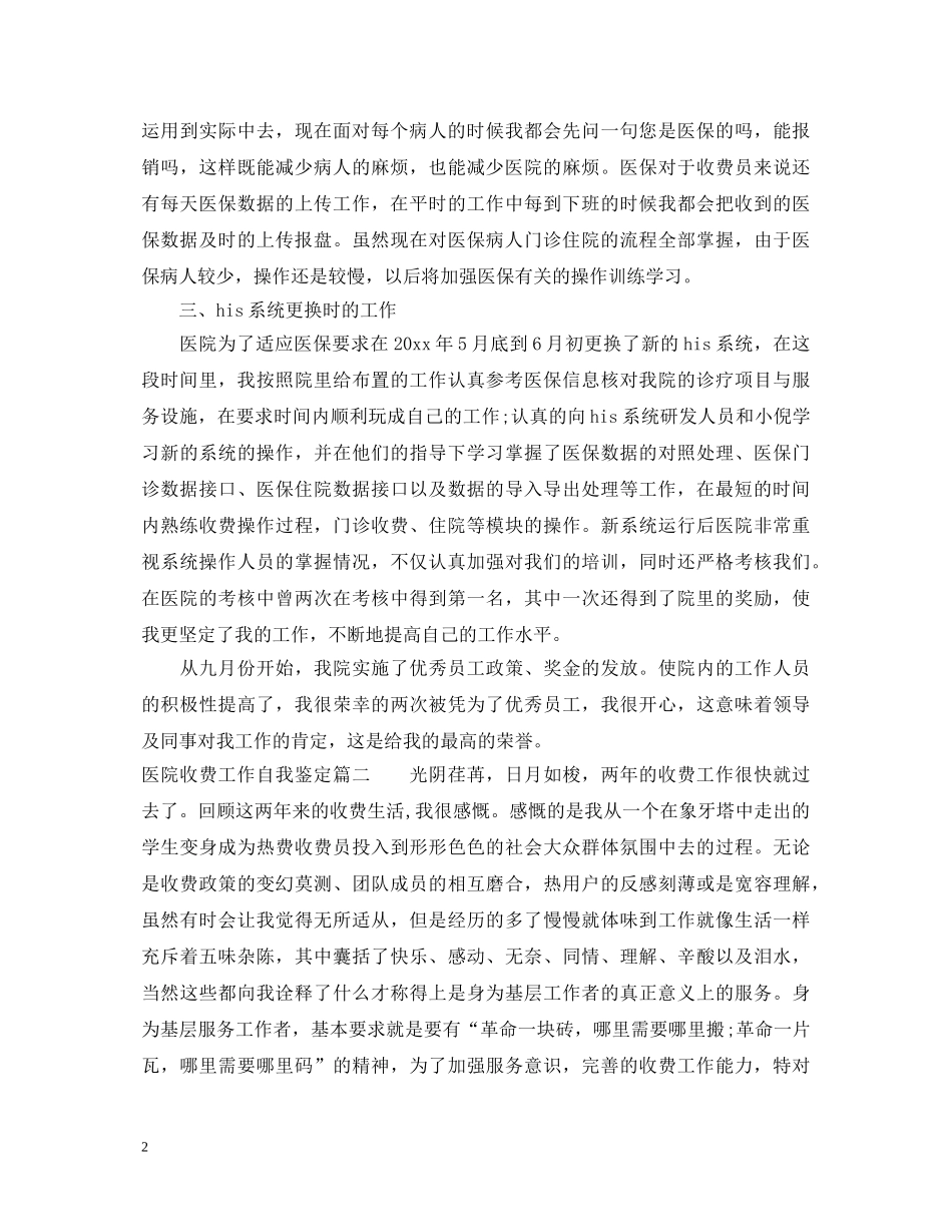 医院收费工作自我鉴定 _第2页