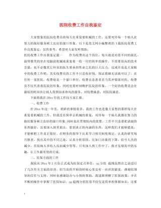 医院收费工作自我鉴定 