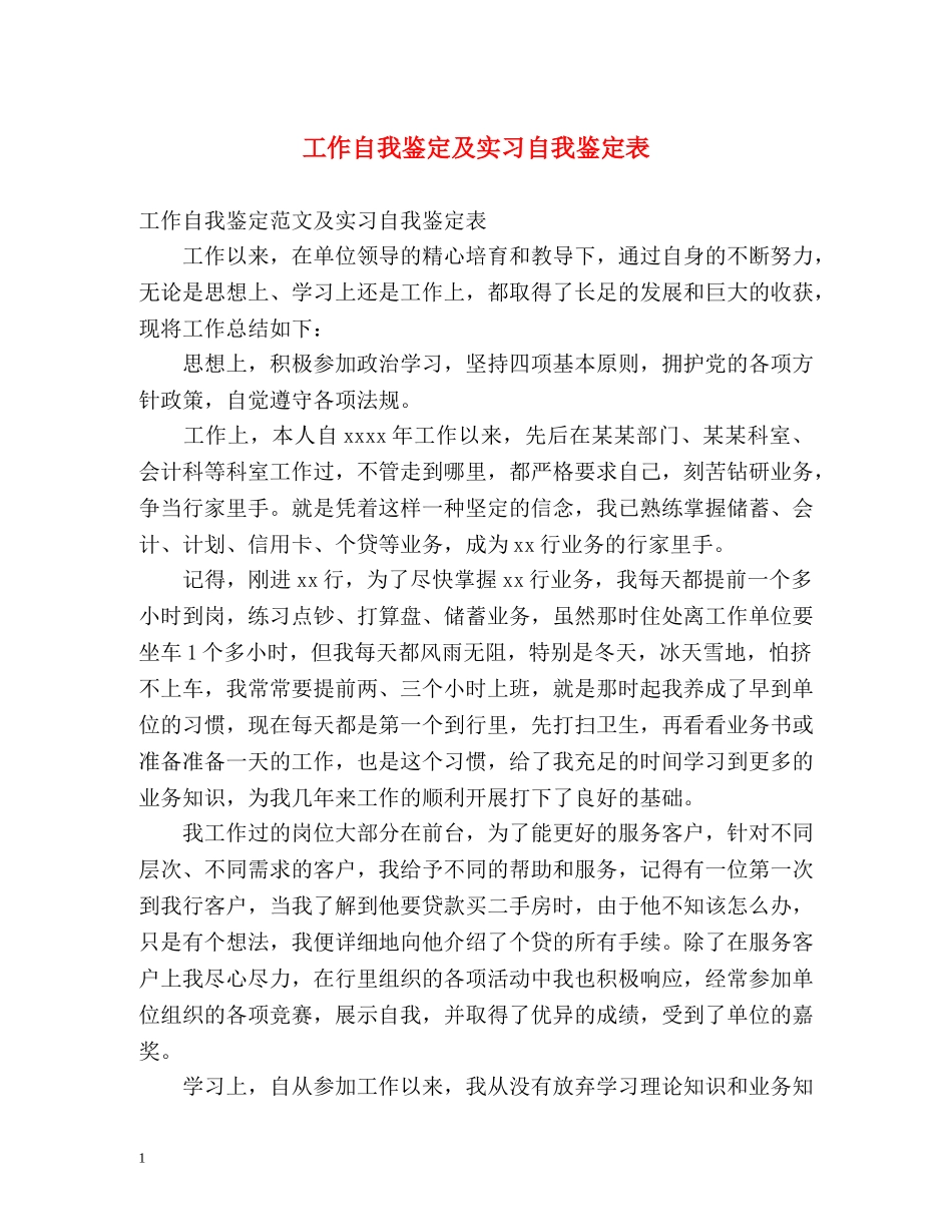 工作自我鉴定及实习自我鉴定表 _第1页