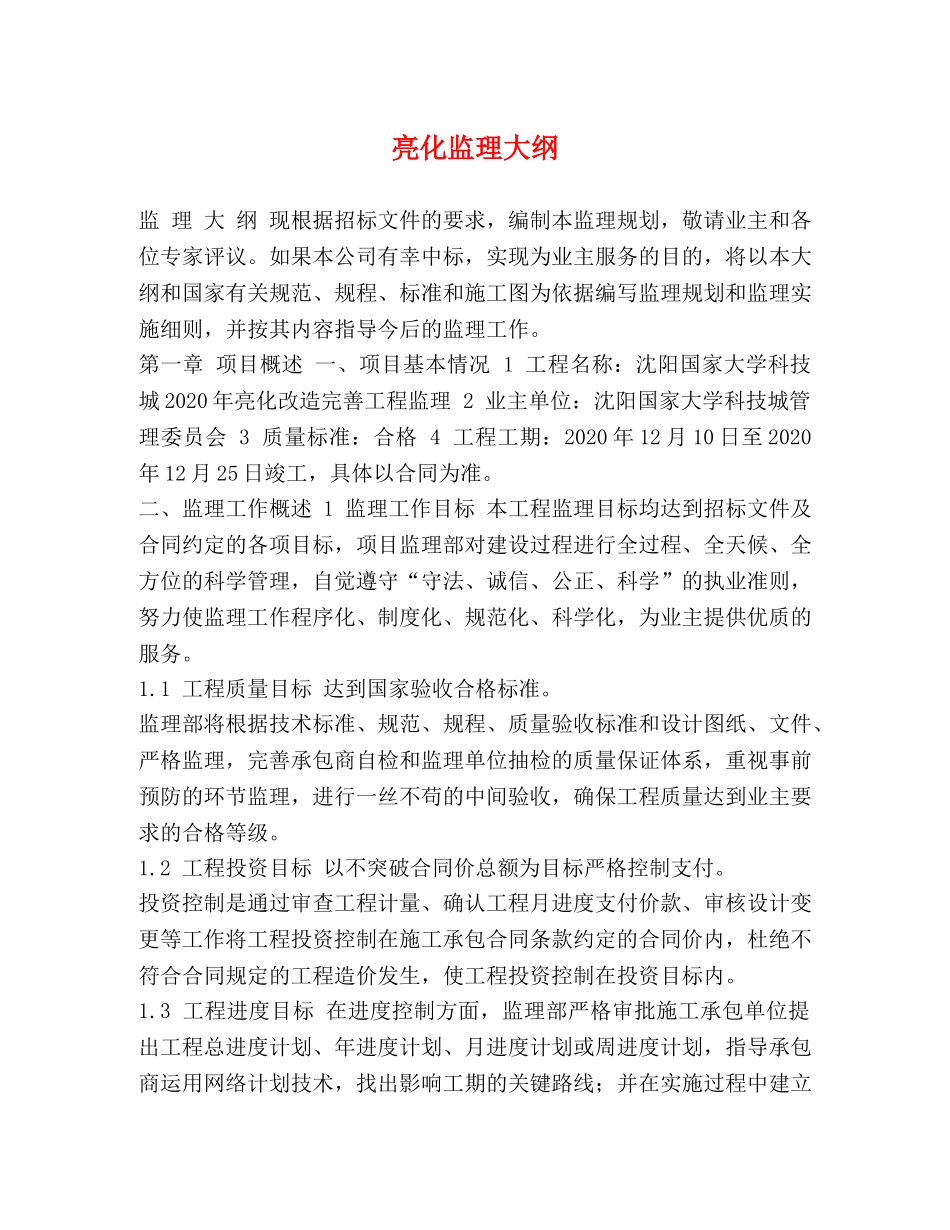 亮化监理大纲 _第1页