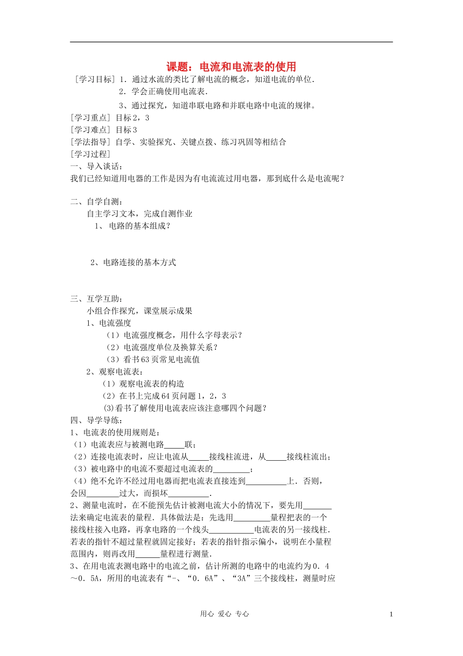 九年级物理-电流和电流表的使用(一)学案(无答案)--苏科版_第1页