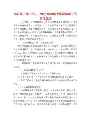 环江县一小2024--2024学年度上学期教学工作参考总结 