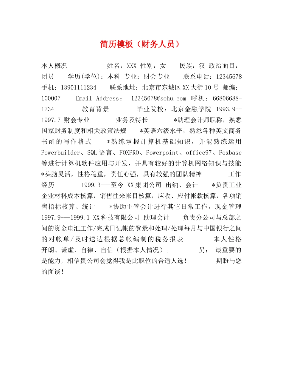 简历模板（财务人员） _第1页