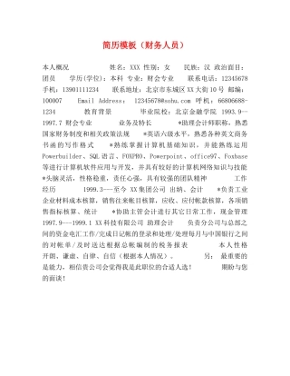 简历模板（财务人员） 