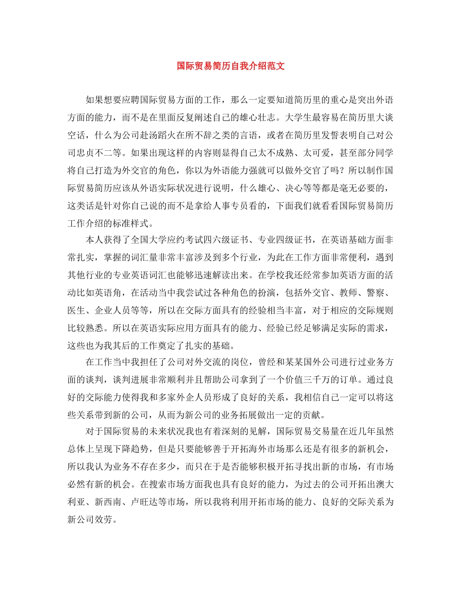 国际贸易简历自我介绍范文 _第1页