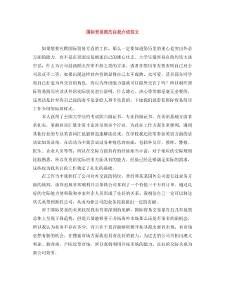 国际贸易简历自我介绍范文 