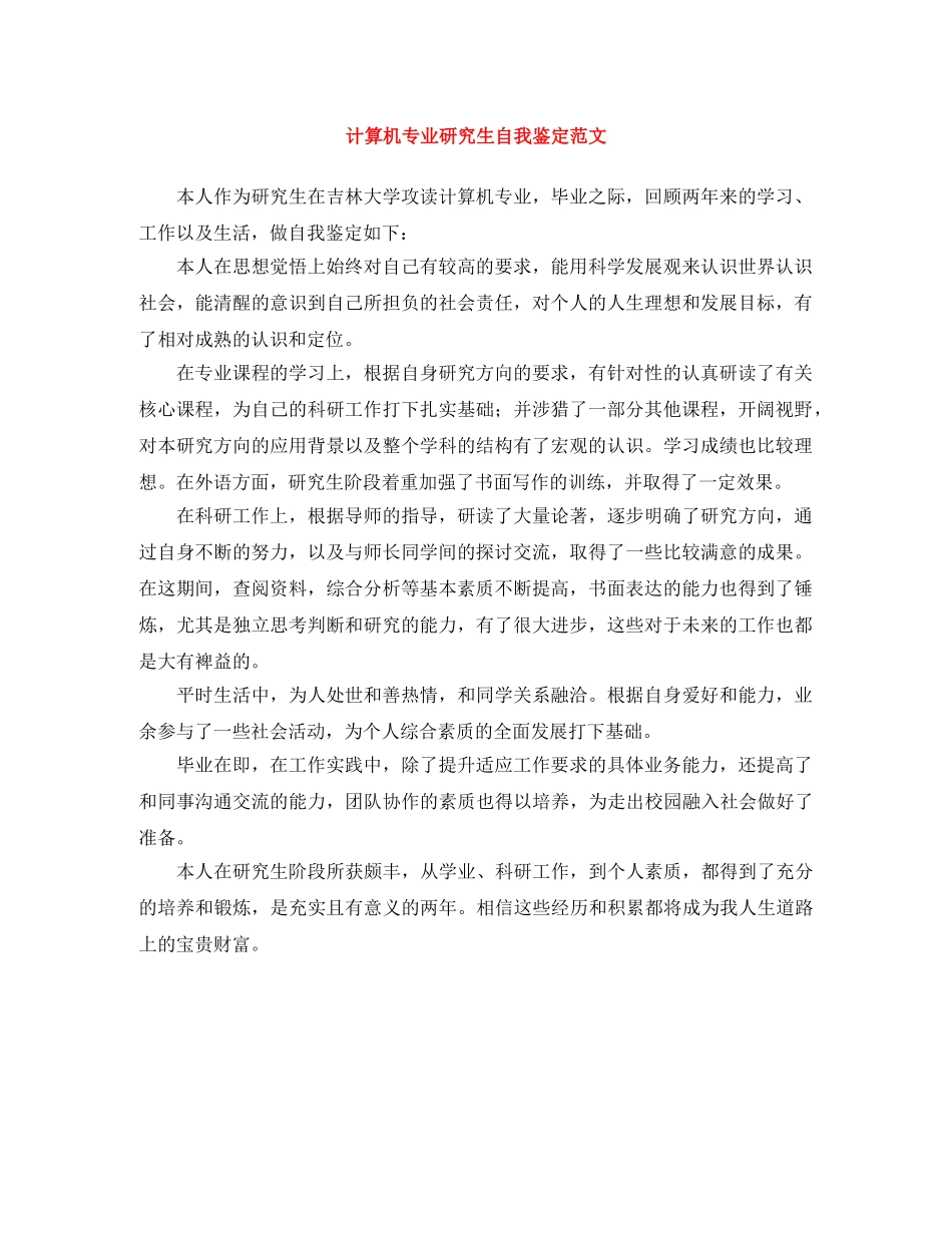 计算机专业研究生自我鉴定范文 _第1页