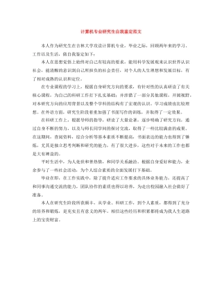 计算机专业研究生自我鉴定范文 