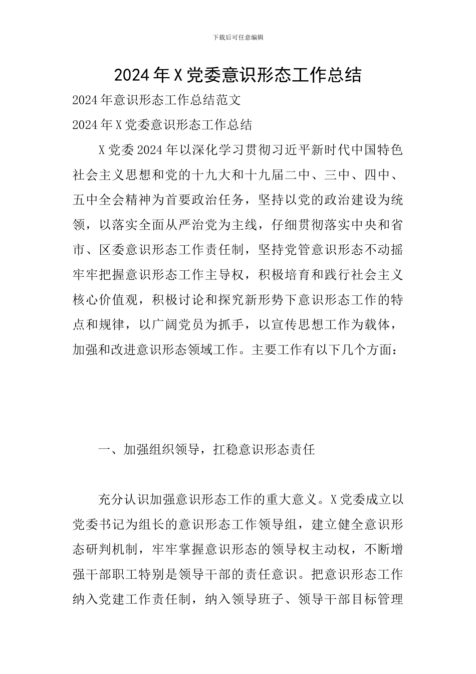 2024年X党委意识形态工作总结_第1页