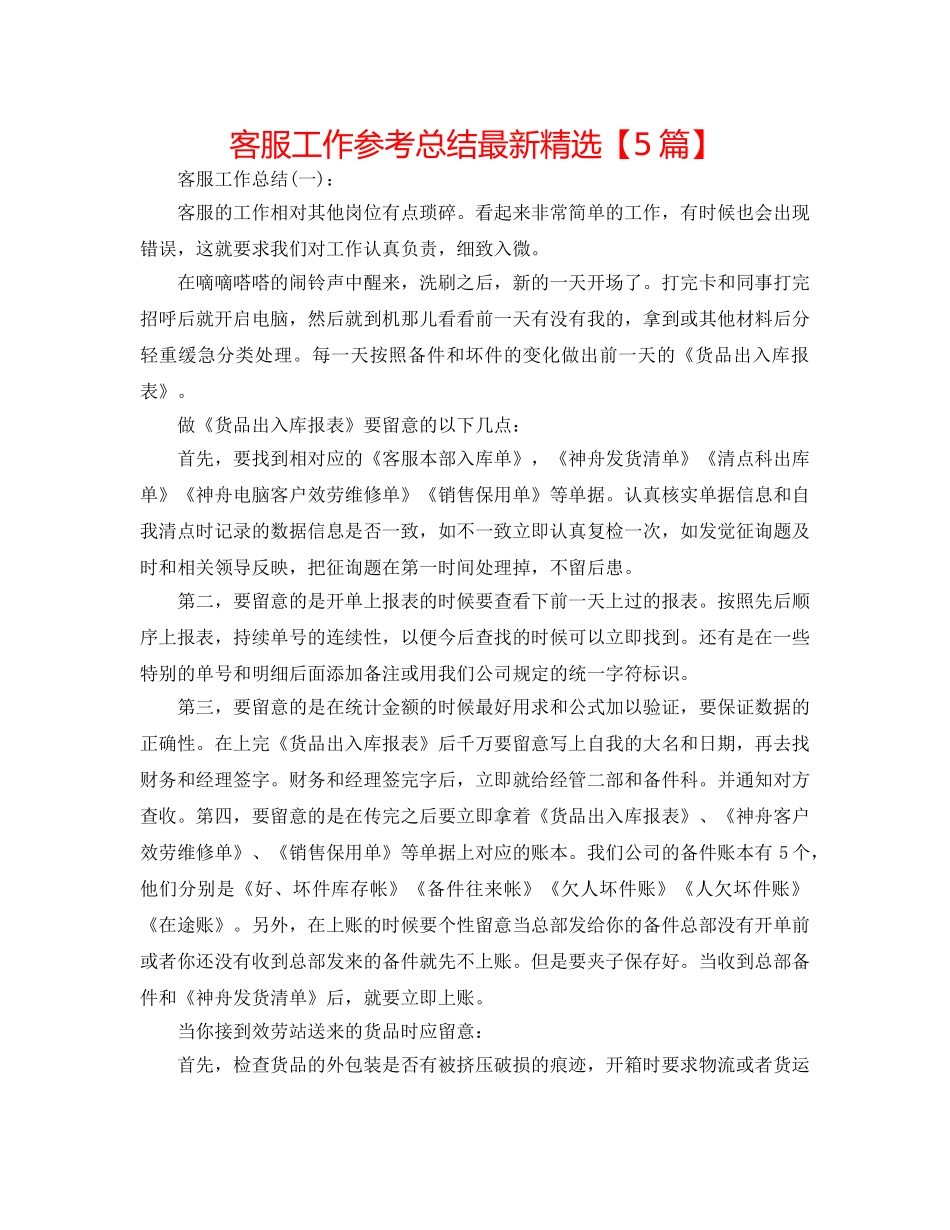 客服工作参考总结最新精选【5篇】 _第1页