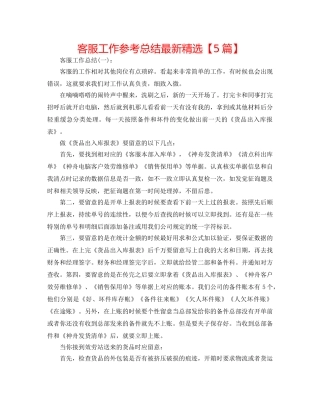 客服工作参考总结最新精选【5篇】 