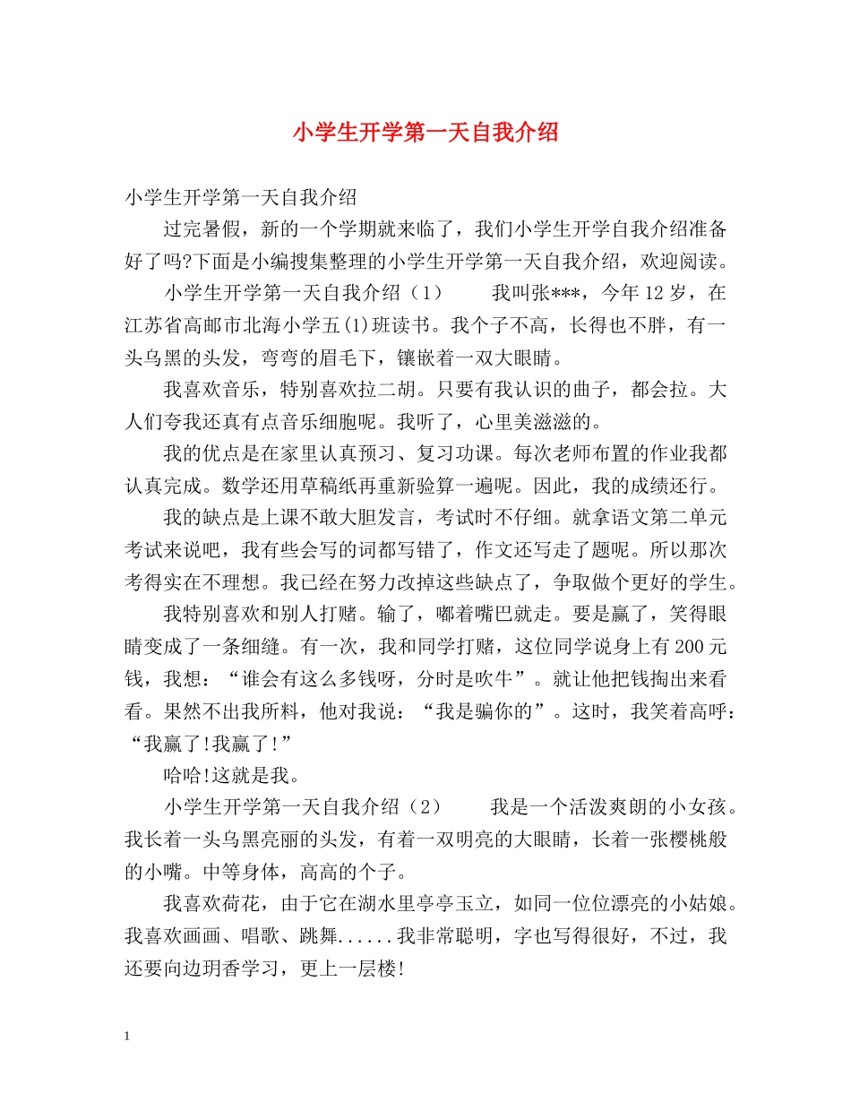小学生开学第一天自我介绍 _第1页