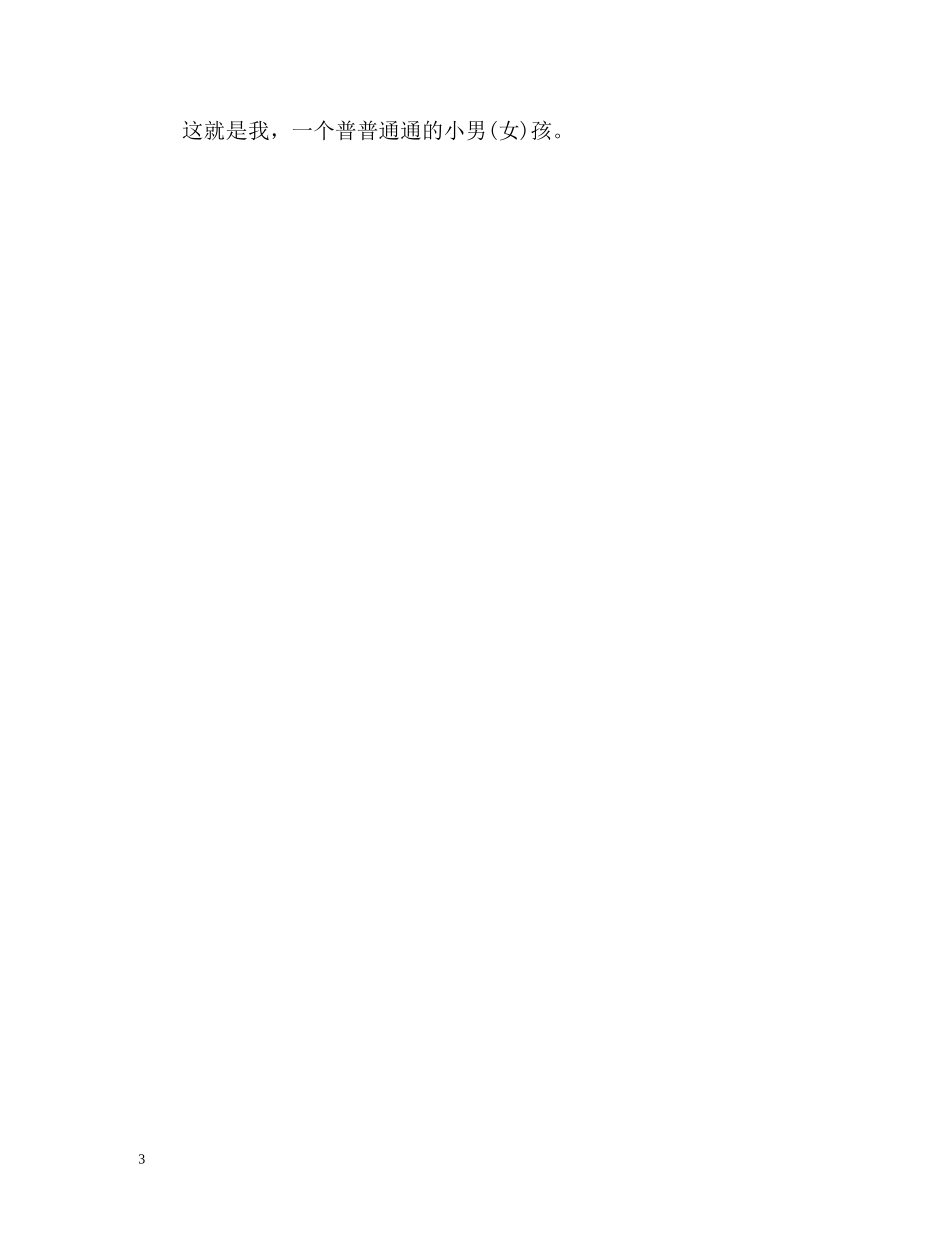 小学生开学第一天自我介绍 _第3页