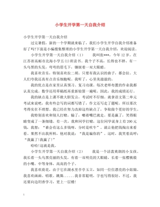 小学生开学第一天自我介绍 
