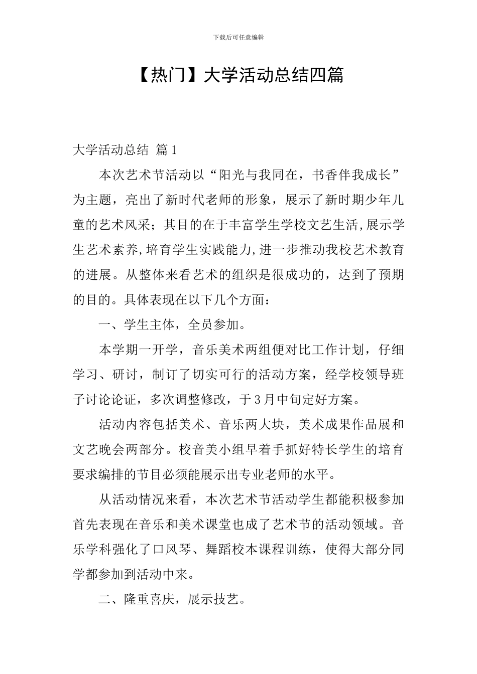 【热门】大学活动总结四篇_第1页