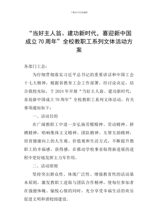 “当好主人翁、建功新时代-喜迎新中国成立70周年”全校教职工系列文体活动方案