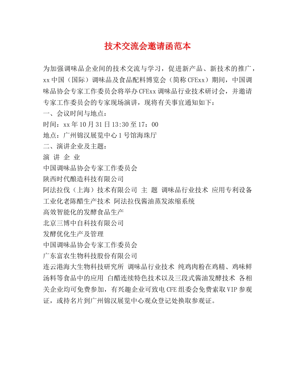 技术交流会邀请函范本 _第1页