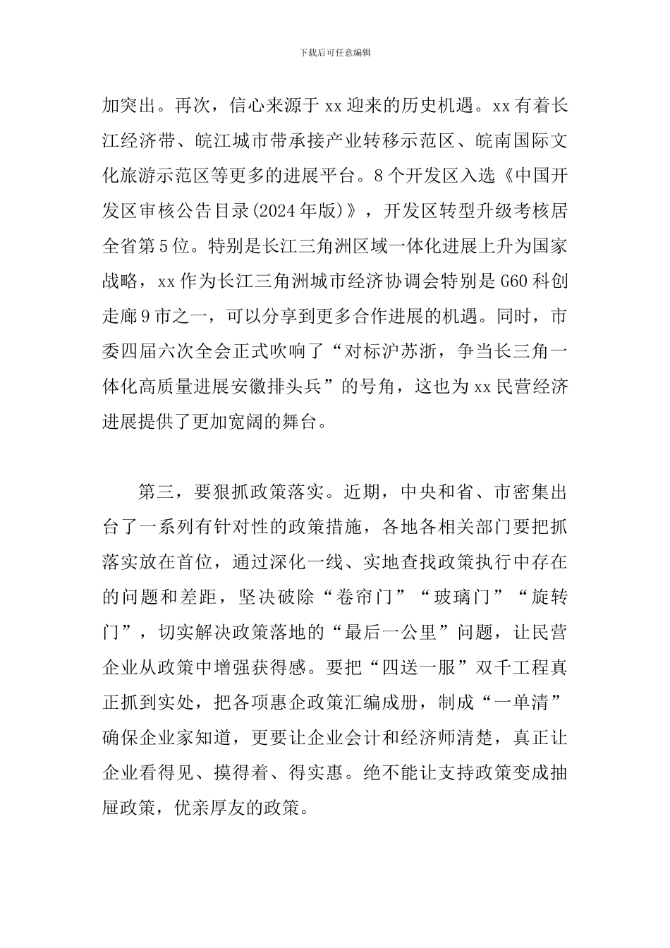 2024年促进民营经济发展大会讲话稿两篇及对民营经济发展的思考合辑_第3页