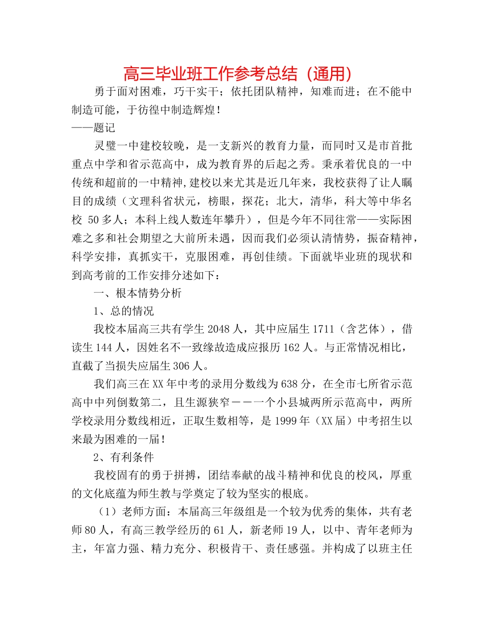 高三毕业班工作参考总结（通用） _第1页