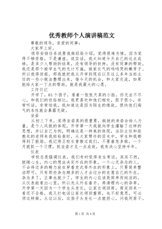 优秀教师个人演讲稿