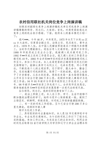 农村信用联社机关岗位竞争上岗致辞演讲稿