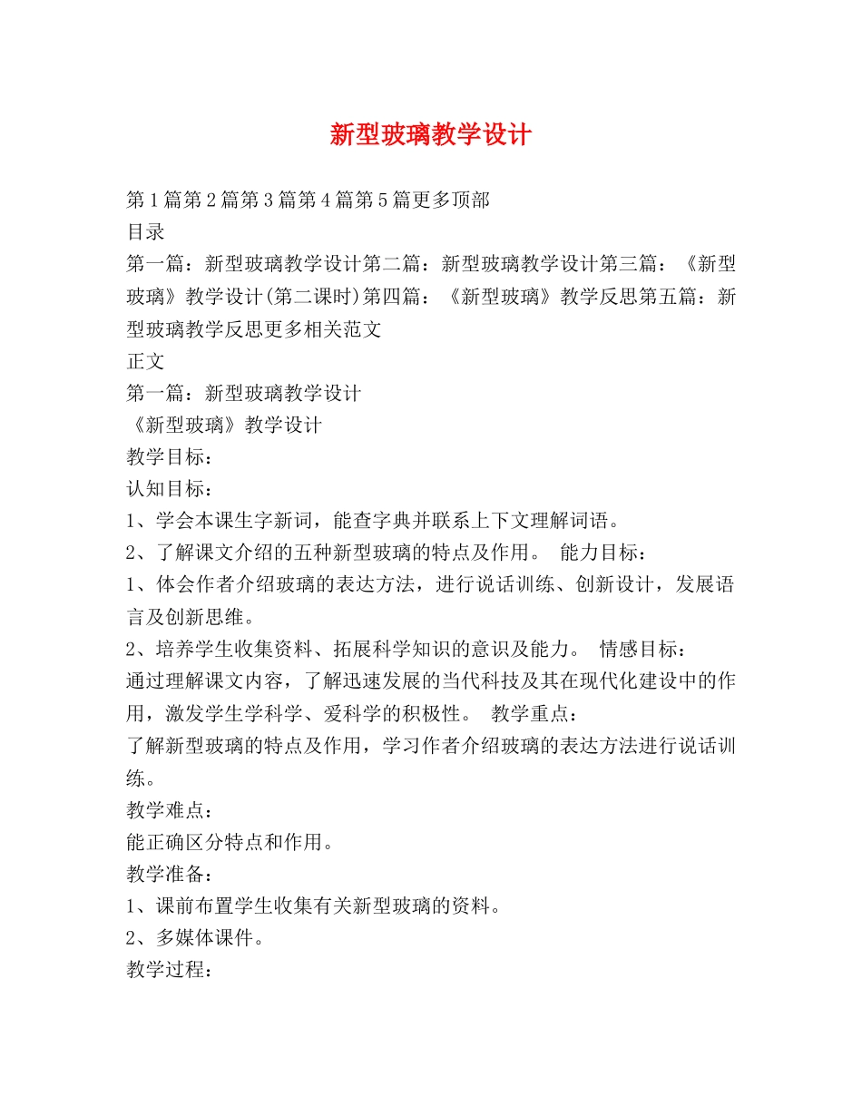 新型玻璃教学设计 _第1页
