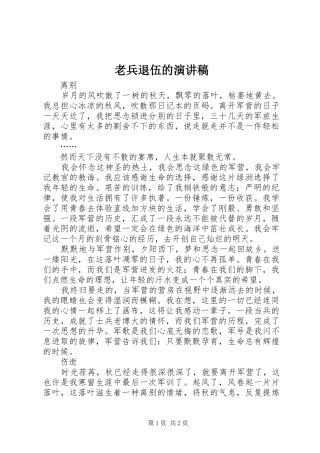 老兵退伍的演讲致辞稿范文