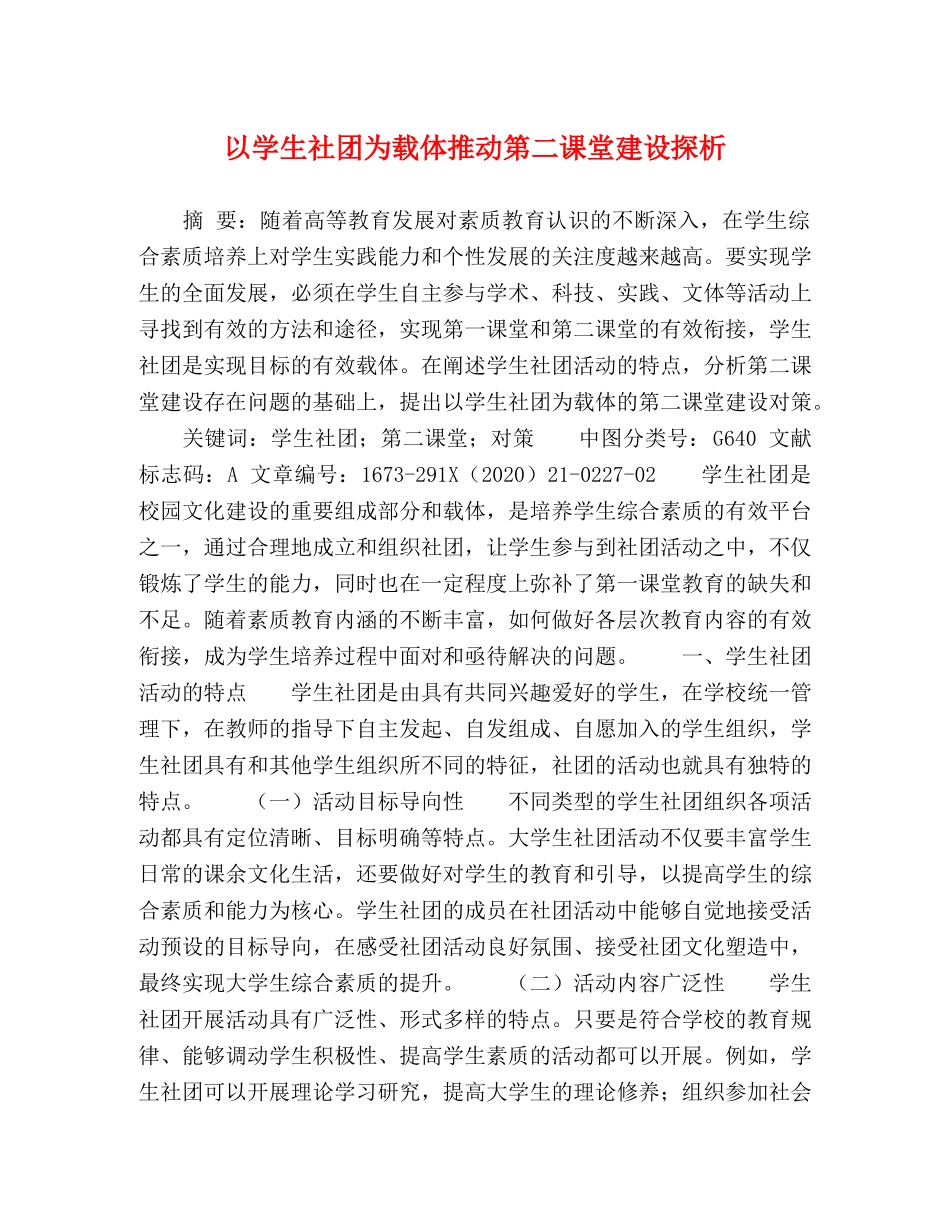 以学生社团为载体推动第二课堂建设探析 _第1页