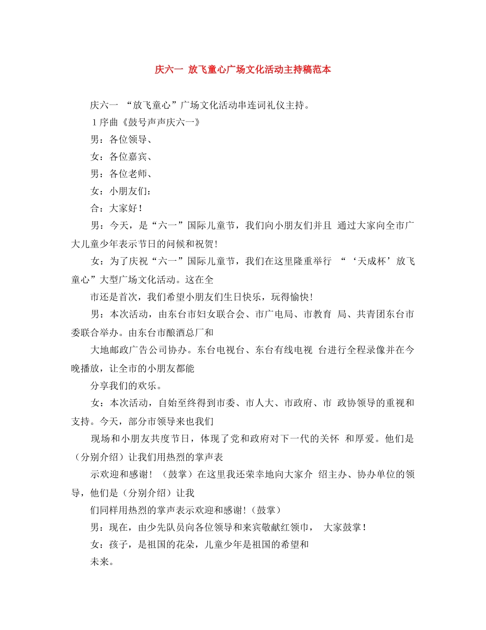 庆六一 放飞童心广场文化活动主持稿范本 _第1页