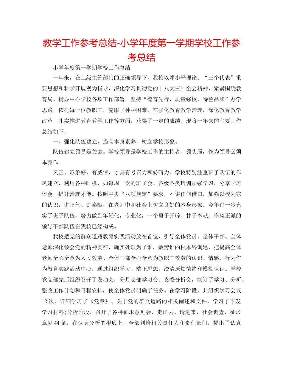 教学工作参考总结-小学年度第一学期学校工作参考总结 _第1页